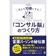 売上を10倍にする「コンサル脳」のつくり方（ぱる出版） [電子書籍]