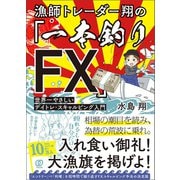 漁師トレーダー翔の「一本釣りFX」（ぱる出版） [電子書籍]