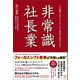 非常識 社長業（ぱる出版） [電子書籍]