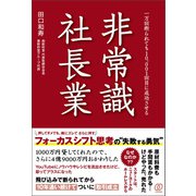 非常識 社長業（ぱる出版） [電子書籍]