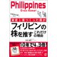 社畜会社員から資産1億つくった僕がフィリピンの株を推すこれだけの理由（ぱる出版） [電子書籍]