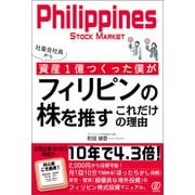 社畜会社員から資産1億つくった僕がフィリピンの株を推すこれだけの理由（ぱる出版） [電子書籍]