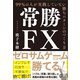 常勝FX 99％の人が実践していない勝ちパターンのつくり方（ぱる出版） [電子書籍]