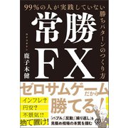 常勝FX 99％の人が実践していない勝ちパターンのつくり方（ぱる出版） [電子書籍]