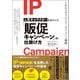 人気キャラクターを活かした「販促キャンペーン」の仕掛け方（ぱる出版） [電子書籍]