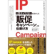 人気キャラクターを活かした「販促キャンペーン」の仕掛け方（ぱる出版） [電子書籍]