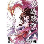 玄皓戦記 41（A-WAGON） [電子書籍]