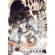 玄皓戦記 42（A-WAGON） [電子書籍]