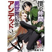 僕の仲間は異世界最強アンデッド 第20話（A-WAGON） [電子書籍]