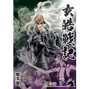 玄皓戦記 43（A-WAGON） [電子書籍]