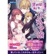 異世界転生したら没落令嬢 秘密の妊娠から溺愛ルートに入りました（CLAPコミックス） [電子書籍]
