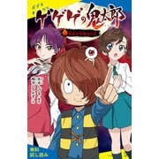 ゲゲゲの鬼太郎（1）妖怪が目覚めた日【試し読み】（ポプラ社） [電子書籍]