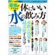 医者がすすめる 体にいい水の飲み方（宝島社） [電子書籍]