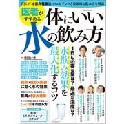 医者がすすめる 体にいい水の飲み方（宝島社） [電子書籍]
