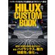 HILUX CUSTOM BOOK Vol.2（文友舎） [電子書籍]