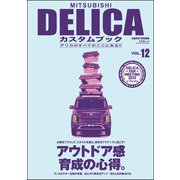 MITSUBISHI DELICAカスタムブック Vol.12（文友舎） [電子書籍]