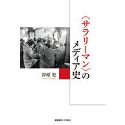 〈サラリーマン〉のメディア史（慶応義塾大学出版会） [電子書籍]
