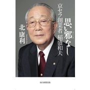 思い邪なし（毎日新聞出版）（毎日新聞出版） [電子書籍]