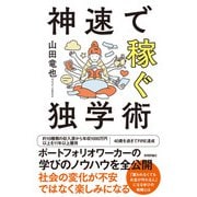 神速で稼ぐ独学術（技術評論社） [電子書籍]