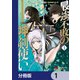 最強不敗の神剣使い【分冊版】 1（KADOKAWA） [電子書籍]