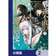 最強不敗の神剣使い【分冊版】 2（KADOKAWA） [電子書籍]