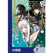 最強不敗の神剣使い【分冊版】 7（KADOKAWA） [電子書籍]