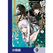 最強不敗の神剣使い【分冊版】 9（KADOKAWA） [電子書籍]