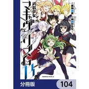 武装少女マキャヴェリズム【分冊版】 104（KADOKAWA） [電子書籍]