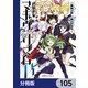 武装少女マキャヴェリズム【分冊版】 105（KADOKAWA） [電子書籍]