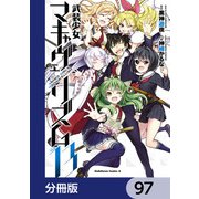 武装少女マキャヴェリズム【分冊版】 97（KADOKAWA） [電子書籍]