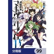 武装少女マキャヴェリズム【分冊版】 99（KADOKAWA） [電子書籍]