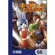 田舎のホームセンター男の自由な異世界生活【分冊版】 66（KADOKAWA） [電子書籍]