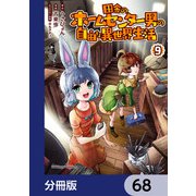 田舎のホームセンター男の自由な異世界生活【分冊版】 68（KADOKAWA） [電子書籍]
