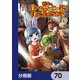 田舎のホームセンター男の自由な異世界生活【分冊版】 70（KADOKAWA） [電子書籍]