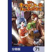 田舎のホームセンター男の自由な異世界生活【分冊版】 71（KADOKAWA） [電子書籍]