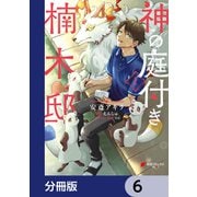 神の庭付き楠木邸【分冊版】 6（KADOKAWA） [電子書籍]