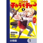 縁の下のチカラモチャー【分冊版】　1（KADOKAWA） [電子書籍]