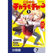 縁の下のチカラモチャー【分冊版】　7（KADOKAWA） [電子書籍]