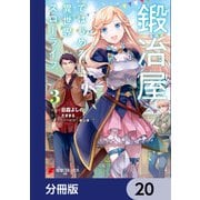 鍛冶屋ではじめる異世界スローライフ【分冊版】 20（KADOKAWA） [電子書籍]
