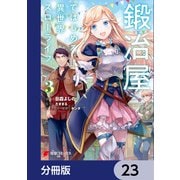 鍛冶屋ではじめる異世界スローライフ【分冊版】 23（KADOKAWA） [電子書籍]