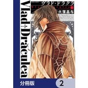 ヴラド・ドラクラ【分冊版】 2（KADOKAWA） [電子書籍]