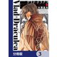 ヴラド・ドラクラ【分冊版】 3（KADOKAWA） [電子書籍]