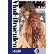 ヴラド・ドラクラ【分冊版】 8（KADOKAWA） [電子書籍]
