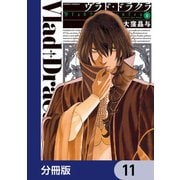 ヴラド・ドラクラ【分冊版】 11（KADOKAWA） [電子書籍]