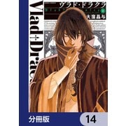 ヴラド・ドラクラ【分冊版】 14（KADOKAWA） [電子書籍]