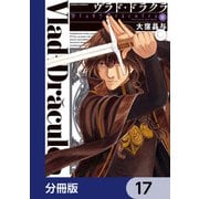 ヴラド・ドラクラ【分冊版】 17（KADOKAWA） [電子書籍]
