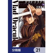 ヴラド・ドラクラ【分冊版】 21（KADOKAWA） [電子書籍]