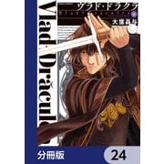 ヴラド・ドラクラ【分冊版】 24（KADOKAWA） [電子書籍]