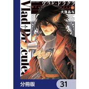 ヴラド・ドラクラ【分冊版】 31（KADOKAWA） [電子書籍]