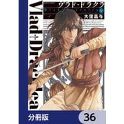 ヴラド・ドラクラ【分冊版】 36（KADOKAWA） [電子書籍]